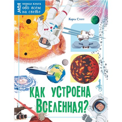 АСТ Кэрол Стотт "Как устроена Вселенная?"