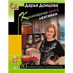 Эксмо Дарья Донцова "Кулинарная книга лентяйки. Юбилейное издание с новыми рецептами"