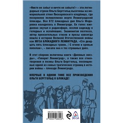 Эксмо Ольга Берггольц "Блокада Ленинграда. «Никто не забыт и ничто не забыто»"
