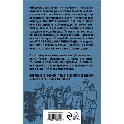 Эксмо Ольга Берггольц "Блокада Ленинграда. «Никто не забыт и ничто не забыто»"