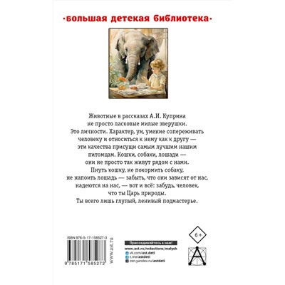 АСТ Куприн А.И. "Слон. Рассказы"