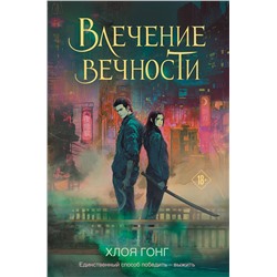 Эксмо Хлоя Гонг "Влечение вечности"