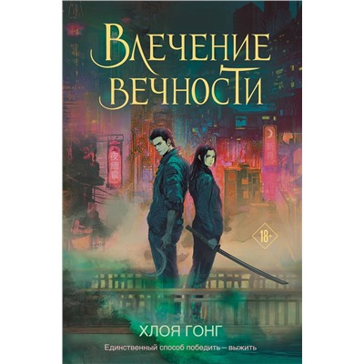 Эксмо Хлоя Гонг "Влечение вечности"