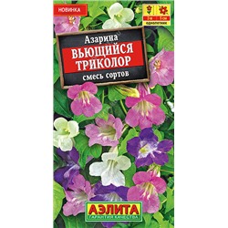 1184A Азарина Вьющийся триколор, смесь сортов 5 шт