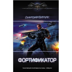 368138 АСТ Дмитрий Билик "Фортификатор"