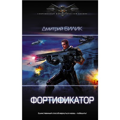 368138 АСТ Дмитрий Билик "Фортификатор"
