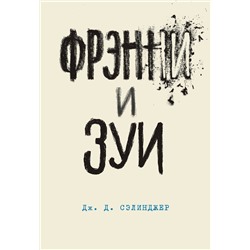 474937 Эксмо Дж. Д. Сэлинджер "Фрэнни и Зуи. Книга 2"