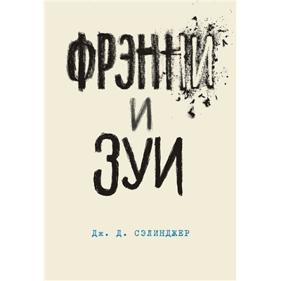 474937 Эксмо Дж. Д. Сэлинджер "Фрэнни и Зуи. Книга 2"