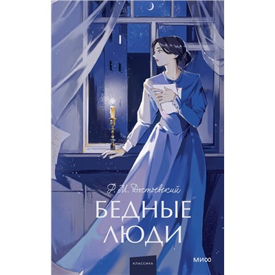 Эксмо Федор Достоевский "Бедные люди. Вечные истории. Young Adult"