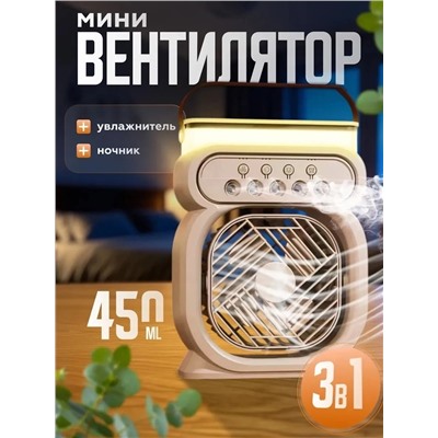 увлажнитель воздуха вентилятор 3 в 1