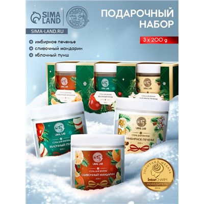 Соль для ванны, набор 3 шт. × 200 г, мандарин, яблочный пунш, имбирное печенье, URAL LAB