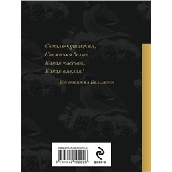 Эксмо Александр Пушкин, Федор Достоевский, Сергей Есенин "Снежные стихи"