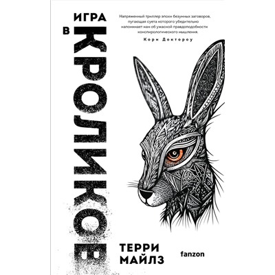 Эксмо Терри Майлз "Игра в кроликов"