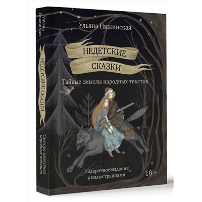 АСТ Ульяна Нижинская "Недетские сказки. Тайные смыслы народных текстов. Подарочное издание с иллюстрациями"