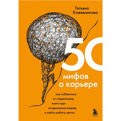 Эксмо Татьяна Кожевникова "50 мифов о карьере. Как избавиться от стереотипов, взять курс на движение вперед и найти работу мечты"
