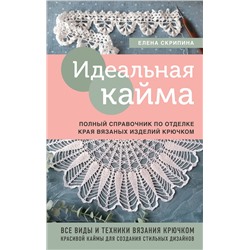 Эксмо Елена Скрипина "Идеальная кайма. Полный справочник по отделке края вязаных изделий крючком"