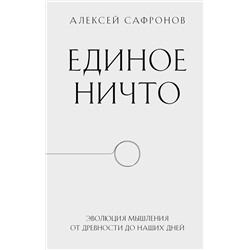Эксмо Алексей Сафронов "Единое ничто. Эволюция мышления от древности до наших дней"