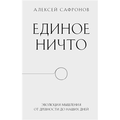Эксмо Алексей Сафронов "Единое ничто. Эволюция мышления от древности до наших дней"