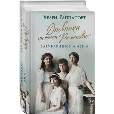 Эксмо Хелен Раппапорт "Дневники княжон Романовых. Загубленные жизни (новое оформление)"