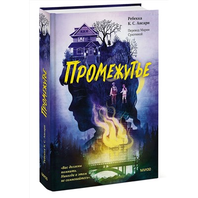 Эксмо Ребекка К. С. Ансари "ЭП10_Промежутье"
