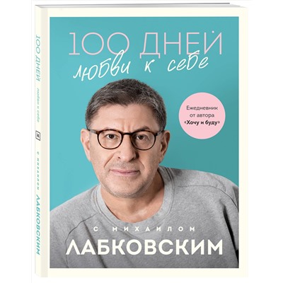 Эксмо Михаил Лабковский "100 дней любви к себе с Михаилом Лабковским. Ежедневник"