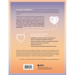 Эксмо Сьюзен Андерсен "От расставания к новой жизни. Воркбук, который исцелит разбитое сердце"