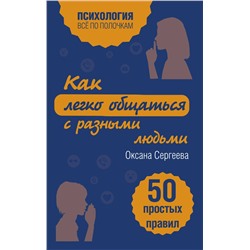Эксмо Оксана Сергеева "Как легко общаться с разными людьми. 50 простых правил"