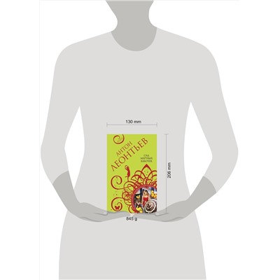 Эксмо Леонтьев А. "Комплект из 3-х книг: Сад мертвых бабочек+Фиалок в Ницце больше нет+Ярость херувимов"