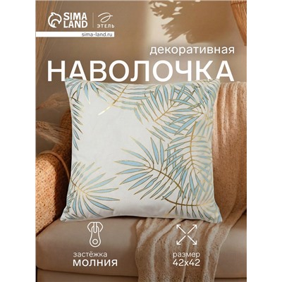 Наволочка декоративная «Этель. Листва» 42×42 см, велюр