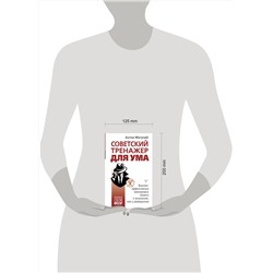 АСТ Антон Могучий "Советский тренажер для ума. Высокоэффективные тренировки памяти и внимания, как у разведчика"