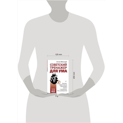АСТ Антон Могучий "Советский тренажер для ума. Высокоэффективные тренировки памяти и внимания, как у разведчика"