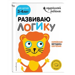 Эксмо "Развиваю логику: для детей 3-4 лет (с наклейками)"