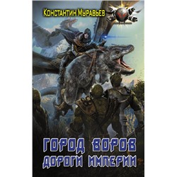 379672 АСТ Константин Муравьев "Город воров. Дороги Империи"