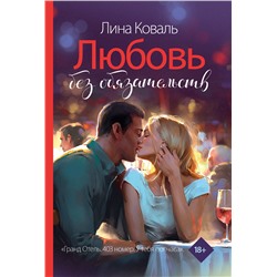 АСТ Лина Коваль "Любовь без обязательств"