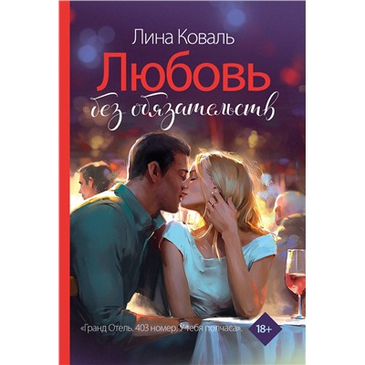 АСТ Лина Коваль "Любовь без обязательств"