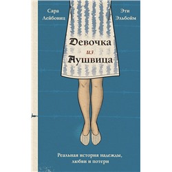 Эксмо Сара Лейбовиц, Эти Эльбойм "Девочка из Аушвица. Реальная история надежды, любви и потери"