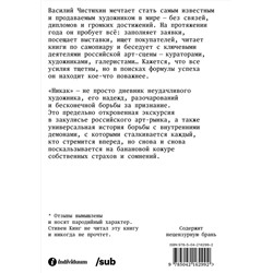 Эксмо Василий Чистюхин "Никак. Как стать успешным художником"
