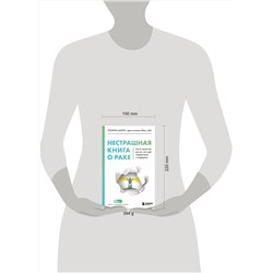 Эксмо Полина Шило "Нестрашная книга о раке. Книга-ориентир для тех, кто ищет информацию и поддержку"