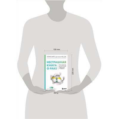 Эксмо Полина Шило "Нестрашная книга о раке. Книга-ориентир для тех, кто ищет информацию и поддержку"