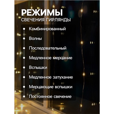 Гирлянда «Занавес» 1.6×1.6 м роса, IP20, серебристая нить, 160 LED, свечение тёплое белое, 8 режимов, 220 В