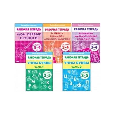 Рабочие тетради для детей 3-5 лет, набор 5 шт., Бортникова Е.Ф.