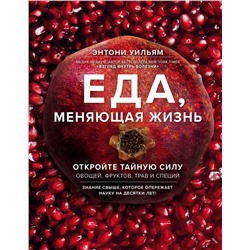 Эксмо Энтони Уильям "Еда, меняющая жизнь. Откройте тайную силу овощей, фруктов, трав и специй (с гранатом)"