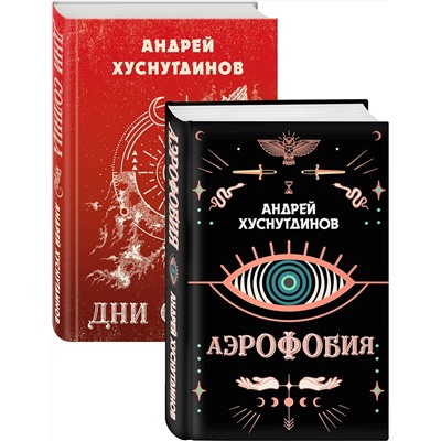 Эксмо Хуснутдинов А.А. "Аномалия Хуснутдинова. Новая странная фантастика (Аэрофобия, Дни Солнца. Комплект из двух книг)"