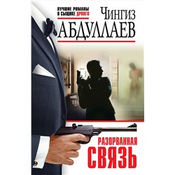 Эксмо Чингиз Абдуллаев "Разорванная связь"