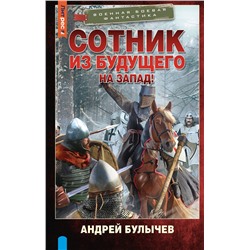 АСТ Андрей Булычев "Сотник из будущего. На Запад!"