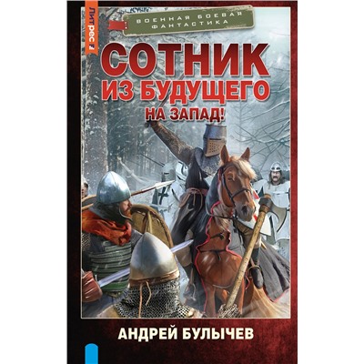 АСТ Андрей Булычев "Сотник из будущего. На Запад!"