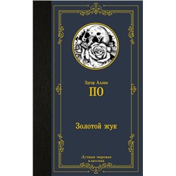 АСТ Эдгар Аллан По "Золотой жук"