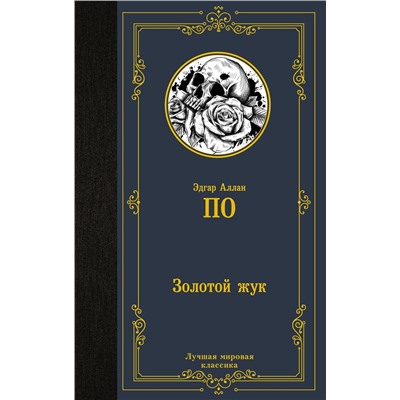 АСТ Эдгар Аллан По "Золотой жук"