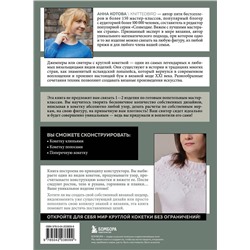 Эксмо Анна Котова "Анатомия круглой КОКЕТКИ. Конструктор вязаной одежды на любую фигуру, любой размер, с любым узором"