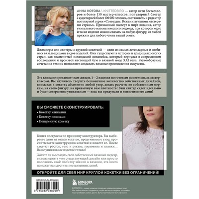 Эксмо Анна Котова "Анатомия круглой КОКЕТКИ. Конструктор вязаной одежды на любую фигуру, любой размер, с любым узором"